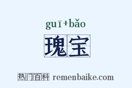 瑰宝是什么意思的图片